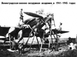Ленинградская военно-воздушная академия в 1941-1945 годы