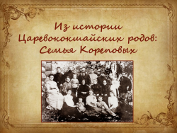 Из истории Царевококшайских родов: семья Кореповых
