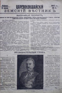 «Царевококшайский земский вестник» - печатное издание дореволюционного уездного города