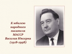 К юбилею народного писателя МАССР Василия Юксерна (1918 - 1998)
