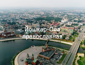 Видео "Йошкар-Ола православная"
