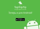 Мобильный путеводитель «TopTripTip – Россия» для смартфонов на Android