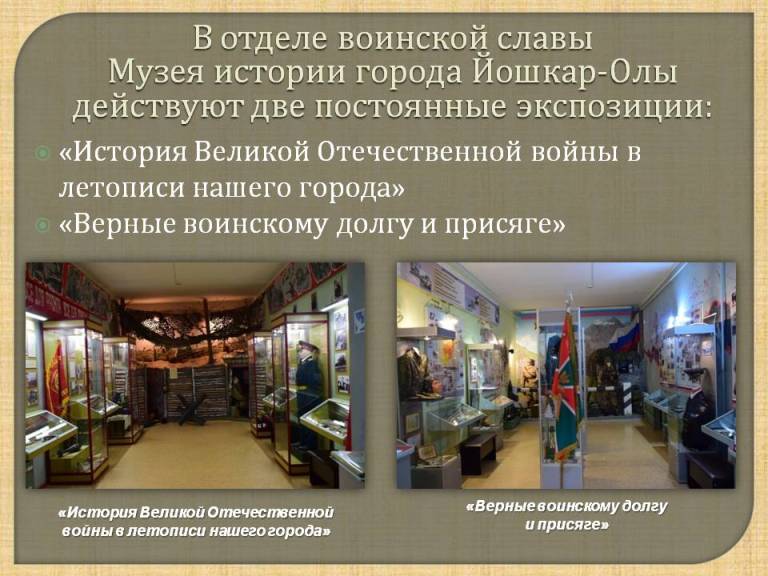 Работа отдела воинской славы в Музее истории города Йошкар-Олы